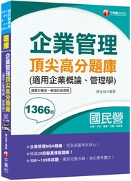 2021企業管理頂尖高分題庫(適用企業概論、管理學) ─國民營考試：企業管理MBA精編〔台電、中油、捷運、台糖、經濟部〕（五版）