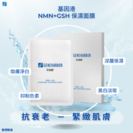 基因港 - NMN+GSH 保濕面膜