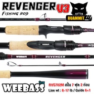 คันเบ็ดตกปลา WEEBASS รุ่น REVENGER V3 (แบบ 1 ท่อน และ 2 ท่อน มีทั้งสปิ้นและเบท)