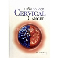 [Chulalongkorn University Book Center] 9786164682894 CERVICAL CANCER (CERVICAL CANCER) C111