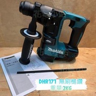 特價 新北花電 全新  牧田  Makita DHR171 18V無刷免出力鎚鑽 DHR183