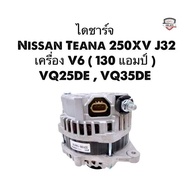 ✅รับประกัน1ปี✅ไดชาร์จ Nissan Teana 250XV J32 เครื่อง V6 ( 130 แอมป์ ) VQ25DE  VQ35DE ไดใหม่ เกรดดี