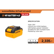 COOFIX แบตเตอรี่ 20V 4.0Ah. CF-MT-Battery-4.0