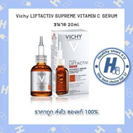 วิชชี่ Vichy LIFTACTIV SUPREME VITAMIN C SERUM ขนาด 20ml.(ของแท้ฉลากไทย)