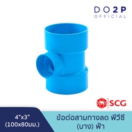 [4 นิ้วลด] สามทางลด บาง 4"x1 1/2"4"x2"4"x2 1/2"4"x3" สีฟ้า ตราช้าง เอสซีจี SCG PVC Reducing Tee -DR 