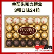 金莎朱克力禮盒3種口味24粒 269g (8000500247167) 平行進口 T24 義大利  平行進口 費列羅臻品3色系列 金莎   朗莎   雪莎 （白色金莎#此日期前最佳：2026年2月3日