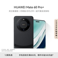 华为（HUAWEI）旗舰手机 Mate 60 Pro+  16GB+512GB 砚黑