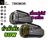 TNA SHOP DreamWave TREMOR ลำโพงไร้สาย ลำโพงพกพา เสียงดี เบสหนัก เชื่อมต่อได้ 2 เครื่อง