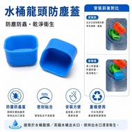 Made In Taiwan PC Square Distilled Bucket Faucet Anti-Dust Cover Handle~Food Grade Raw Materials~Bot