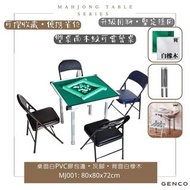 🌟現貨🌟GENCO 可摺麻雀枱