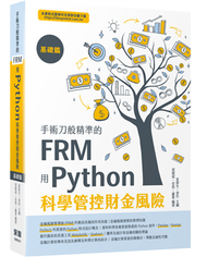 手術刀般精準的FRM - 用Python科學管控財金風險（基礎篇） (新品)