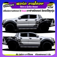 สติกเกอร์ฟอรด สติกเกอร์ทหาร สติ๊กเกอร์ ford ranger สติกเกอร์โคลน ลายโคลน ได้2ด้าน ใช้รถรุ่นไหนสีอะไรทักแชท