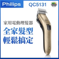 飛利浦 - QC5131 電動理髮器 修剪器【平行進口】