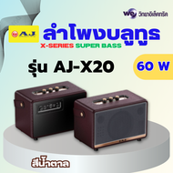 AJ ลำโพงบลูทูธ รุ่น X20/X30 กำลังขับ 60/80W เสียงดี เบสหนัก พร้อมสายสะพาย