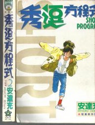 秀逗方程式～安達充～初版第一刷【贈送精美小禮物】【免運費】２本加送全新書套下標價＝得標價