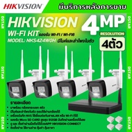 Hikvision ชุดกล้องวงจรปิดWIFI kit 4ล้านพิกเซล 4ตัว รุ่น NKS424W0H กระบอก4ตัว มีไมค์และลำโพง (ต่อจอไม