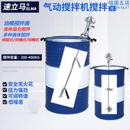 速立馬氣動攪拌器50加侖夾持式200L塗料膠水油桶液體閉口式攪拌機