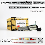 วาล์วควบคุมแรงดันน้ำมัน VVTIแท้นอก อัลติส"10 (ZRE14N01)#15330-37010