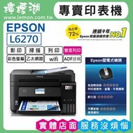 【檸檬湖科技+促銷A】EPSON L6270 原廠連續供墨印表機