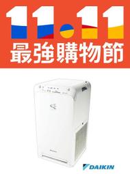 【高雄104家電館】防役在家 抵禦髒空氣~DAIKIN大金 9.5坪 閃流放電空氣清淨機【MC40USCT】