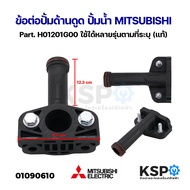 ข้อต่อปั้มด้านดูด ปั้มน้ำ MITSUBISHI มิตซูบิชิ Part. H01202R06 / H01201G00 (แท้) อะไหล่ปั๊มน้ำ