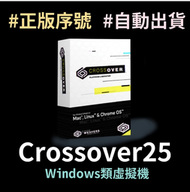 呆呆熊 正版序號金鑰買斷 Crossover 25 for mac linux 類虛擬機