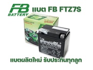 แบตเตอรี่สำหรับรถมอเตอร์ไซด์ 12​ โวลต์​ / 6.3​ Ah ✅ FB BATTERY รุ่น FTZ7s  ใช้กับรถ PCX 125 / PCX 150 / CBR150