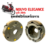 ผ้าคลัทช์ ผ้าครัช3ก้อนพร้อมจาน Nouvo elegance Nouvo135 ยามาฮ่า นูวโว อิริเก้น ครัช3ก้อน ตรงรุ่น ก้อน