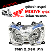 HONDA MOOVE โคมไฟหน้า ฮอนด้า มูฟ อะไหล่แท้ ชุดไฟหน้า โคมไฟหน้ามอเตอร์ไซค์ แท้ศูนย์ ไฟหน้า ฮอนด้า MOOVE สามารถใส่ได้ตรงรุ่น