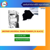 ผงหมึกเติมสีดำเกรดพรีเมี่ยม 1kg สำหรับ เครื่องพิมพ์บราเดอร์  Brother Laser printer Universal