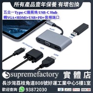 五合一Type-C擴展塢 USB-C Hub 轉VGA+HDMI+USB+PD+3.5mm音頻端口
