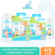 (แพ็ก2) Natur ขวดนมคอกว้าง เนเจอร์ สไมล์ (ขนาด 4/8 ออนซ์) ขวดนมเด็ก มาพร้อม จุกนมคอกว้าง ขวดนม ขวดนม