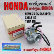 คาร์บูเรเตอร์honda nova โนวา เทน่า สมาย แท้ คารบูโนวา s r rs rs super คาร์บูเรเตอร์ โนวา เทน่า สมาย