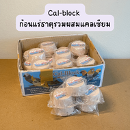 แคลเซียมก้อน  Cal Block  เหมาะสำหรับสัตว์เลี้ยง นกทุกสายพันธุ์ ฟอพัส หงส์หยก