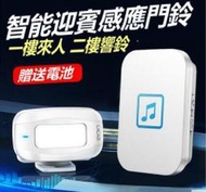 臺北現貨熱賣 遠距離門鈴 來店迎賓 來客報知器 警報器 MET-SF52R 人體感應式門鈴