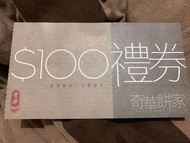 奇華餅家 $100 coupon