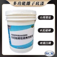 【超強密著 高滲透】台灣製造禾采戶外室內水性塗料(磁磚/玻璃/白鐵專用底漆)離子底漆哪裡買,用法ptt dcard推薦