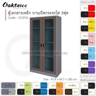 ตู้เอกสารเหล็ก ลึกมาตรฐาน บานเปิด-กระจกใส 3ฟุต รุ่น SC3FGL-Gray (โครงตู้สีเทา) [EM Collection]