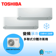 東芝 - 東芝 1匹+1.5匹 1拖2 變頻淨冷 多聯式分體冷氣機 (RAS-M13N4KCV+RAS-M10N4KCV/RAS-2M18J2ACV-HK)