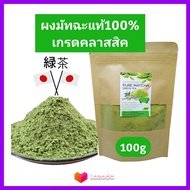 ชาเขียว Pure Matcha ชาเขียว มัทฉะ ญี่ปุ่น แท้100% เข้มข้นไม่ผสม 100g (เกรดClassic) Pure Matcha Green Tea Organic100% ล๊อตใหม่ Superfood keto