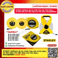 STANLEY เทปวัดระยะ รุ่น 34-104N (15ม.) 34-107N (30ม.) 34-262 (30ม.) 34-263 (50ม.) 34-794 (60ม.) มีหล