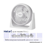 พัดลมตั้งโต๊ะ 8นิ้ว / สีขาว Hatari รุ่น HT-PS20M1 ได้รับมาตรฐานความปลอดภัย มอก.934-2558  สินค้ารับปร