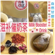 Organic Milk Boost Drink / 滋补催奶茶