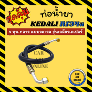 ท่อน้ำยา น้ำยาแอร์ 134a KEDALI 4 หุน กลาง (แบบ งอ + งอ) รุ่นเกลียวเตเปอร์ ท่อน้ำยา อะไหล่ ท่อแอร์ น้ำยา ท่อแอร์รถ ท่อ น้ำยา