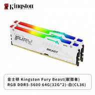 金士頓 Kingston Fury Beast(獸獵者) RGB DDR5-5600 64G(32G*2)-白(CL36)