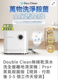 Double Clean 乾濕全屋清潔機  布藝清潔機