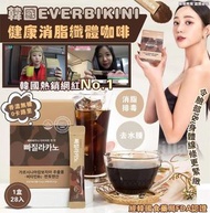 現貨韓國 EVERBIKINI 健康消脂纖體咖啡(1盒28入)