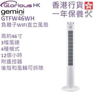 Gemini - GTFW46WH 46吋多功能負離子WIFI直立風扇 香港行貨 | 塔扇