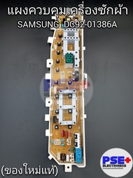 P1153 แผงควบคุมเครื่องซักผ้า SAMSUNG พาร์ท DC92-01386A (ของใหม่แท้)