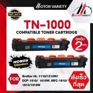 MOTOR (ไม่รับกล่อง) ตลับหมึกเลเซอร์เทียบเท่า TN1000/1000 สำหรับเครื่องปริ้น Printer Brother HL-1110/1210W/DCP-1510/1610W/MFC-1810/1815/1910/w